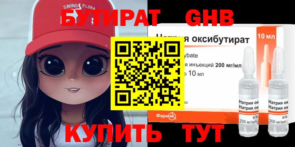 Бутират Butirat Еманжелинск