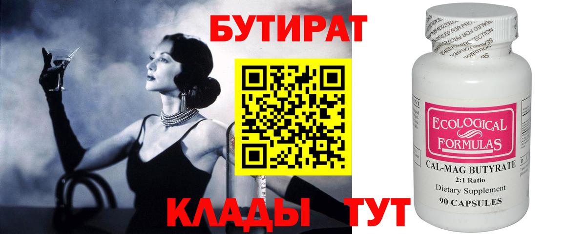 Еманжелинск  Бутират  Вход с VPN  БУТИРАТ вода 